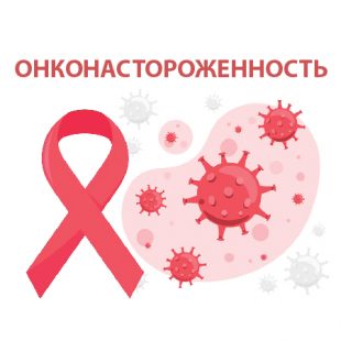 Онконастороженность